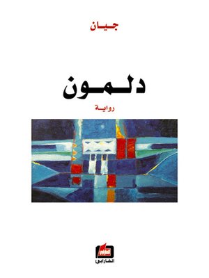 cover image of دلمون